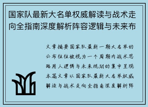 国家队最新大名单权威解读与战术走向全指南深度解析阵容逻辑与未来布局