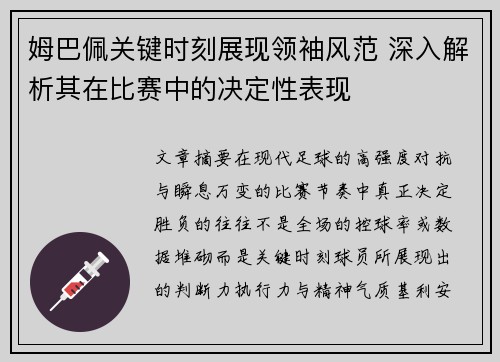 姆巴佩关键时刻展现领袖风范 深入解析其在比赛中的决定性表现 姆巴佩关键时刻展现领袖风范 深入解析其在比赛中的决定性表现