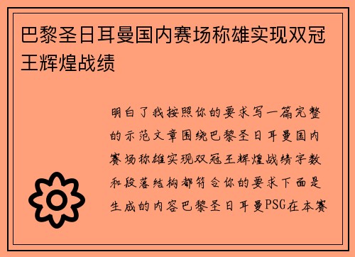 巴黎圣日耳曼国内赛场称雄实现双冠王辉煌战绩