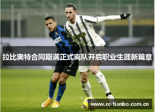 拉比奥特合同期满正式离队开启职业生涯新篇章