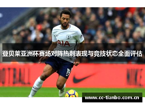 登贝莱亚洲杯赛场对阵热刺表现与竞技状态全面评估