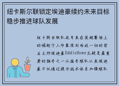 纽卡斯尔联锁定埃迪豪续约未来目标稳步推进球队发展 纽卡斯尔联锁定埃迪豪续约未来目标稳步推进球队发展