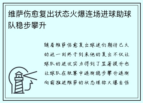 维萨伤愈复出状态火爆连场进球助球队稳步攀升