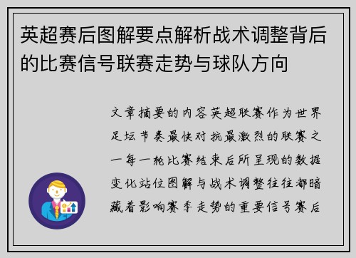 英超赛后图解要点解析战术调整背后的比赛信号联赛走势与球队方向 英超赛后图解要点解析战术调整背后的比赛信号联赛走势与球队方向
