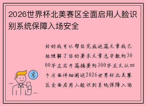 2026世界杯北美赛区全面启用人脸识别系统保障入场安全