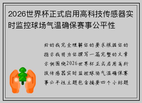 2026世界杯正式启用高科技传感器实时监控球场气温确保赛事公平性