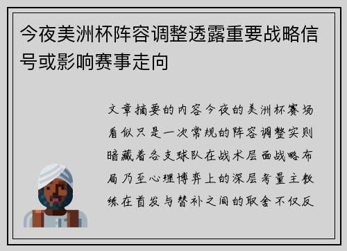 今夜美洲杯阵容调整透露重要战略信号或影响赛事走向