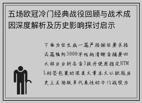 五场欧冠冷门经典战役回顾与战术成因深度解析及历史影响探讨启示