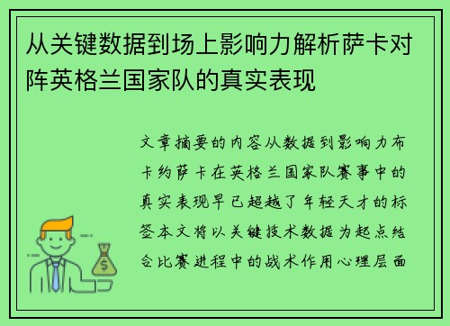 从关键数据到场上影响力解析萨卡对阵英格兰国家队的真实表现