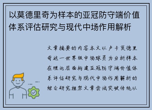 以莫德里奇为样本的亚冠防守端价值体系评估研究与现代中场作用解析