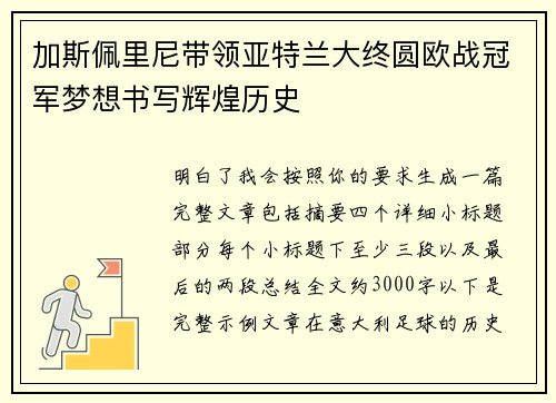加斯佩里尼带领亚特兰大终圆欧战冠军梦想书写辉煌历史