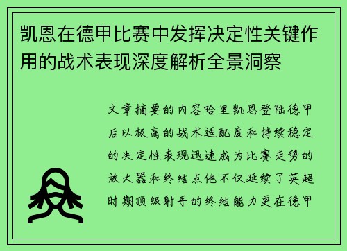 凯恩在德甲比赛中发挥决定性关键作用的战术表现深度解析全景洞察