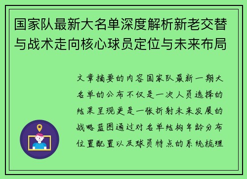 国家队最新大名单深度解析新老交替与战术走向核心球员定位与未来布局