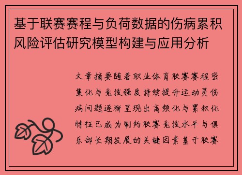 基于联赛赛程与负荷数据的伤病累积风险评估研究模型构建与应用分析