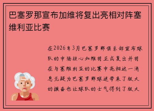 巴塞罗那宣布加维将复出亮相对阵塞维利亚比赛