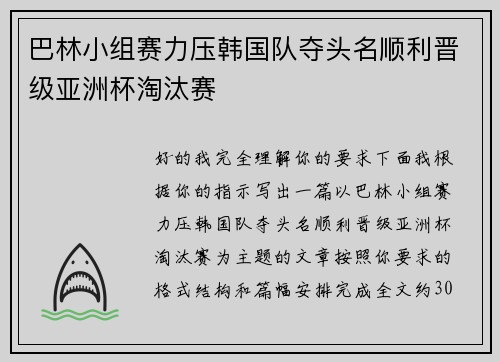 巴林小组赛力压韩国队夺头名顺利晋级亚洲杯淘汰赛