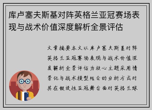库卢塞夫斯基对阵英格兰亚冠赛场表现与战术价值深度解析全景评估