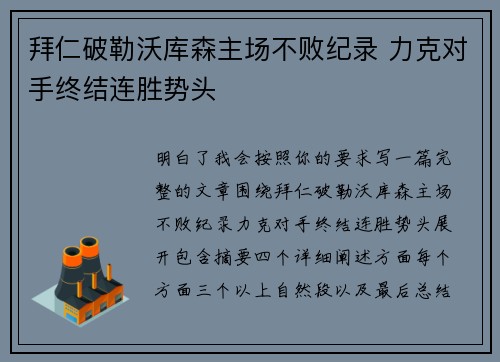 拜仁破勒沃库森主场不败纪录 力克对手终结连胜势头