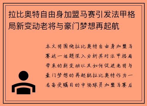 拉比奥特自由身加盟马赛引发法甲格局新变动老将与豪门梦想再起航