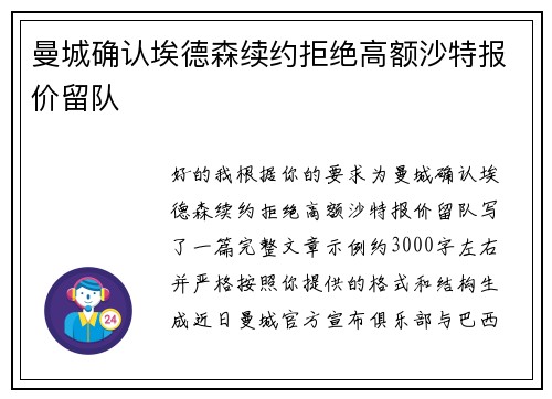 曼城确认埃德森续约拒绝高额沙特报价留队