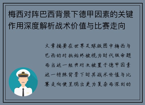 梅西对阵巴西背景下德甲因素的关键作用深度解析战术价值与比赛走向