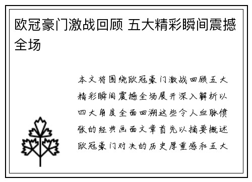 欧冠豪门激战回顾 五大精彩瞬间震撼全场