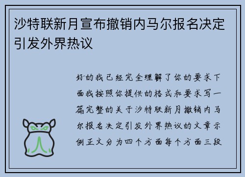 沙特联新月宣布撤销内马尔报名决定引发外界热议