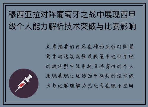 穆西亚拉对阵葡萄牙之战中展现西甲级个人能力解析技术突破与比赛影响力
