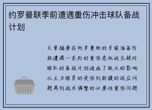 约罗曼联季前遭遇重伤冲击球队备战计划