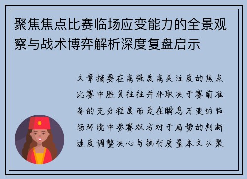 聚焦焦点比赛临场应变能力的全景观察与战术博弈解析深度复盘启示
