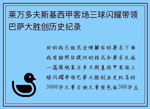 莱万多夫斯基西甲客场三球闪耀带领巴萨大胜创历史纪录