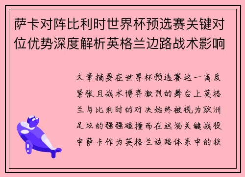 萨卡对阵比利时世界杯预选赛关键对位优势深度解析英格兰边路战术影响