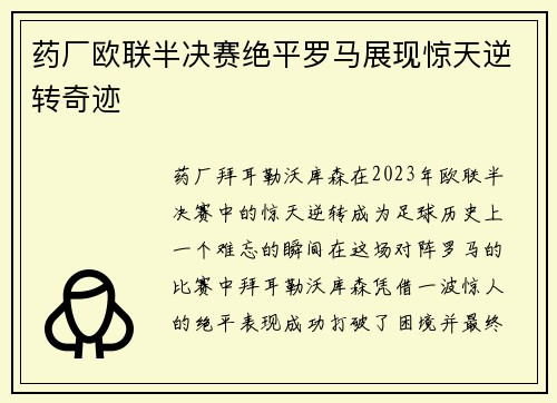 药厂欧联半决赛绝平罗马展现惊天逆转奇迹