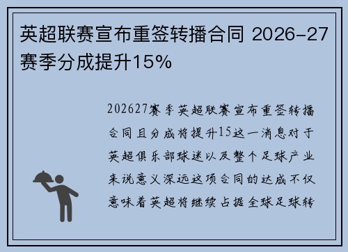 英超联赛宣布重签转播合同 2026-27赛季分成提升15%