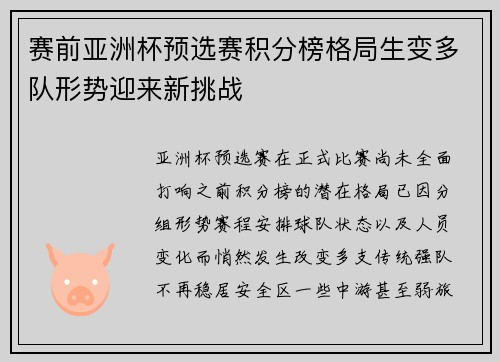 赛前亚洲杯预选赛积分榜格局生变多队形势迎来新挑战