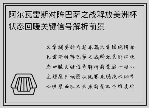 阿尔瓦雷斯对阵巴萨之战释放美洲杯状态回暖关键信号解析前景