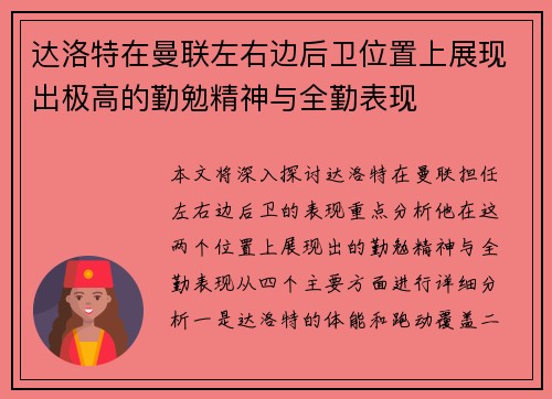 达洛特在曼联左右边后卫位置上展现出极高的勤勉精神与全勤表现