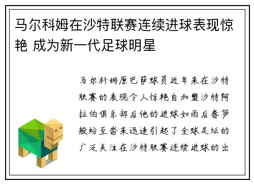马尔科姆在沙特联赛连续进球表现惊艳 成为新一代足球明星