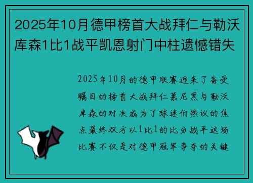 2025年10月德甲榜首大战拜仁与勒沃库森1比1战平凯恩射门中柱遗憾错失胜机
