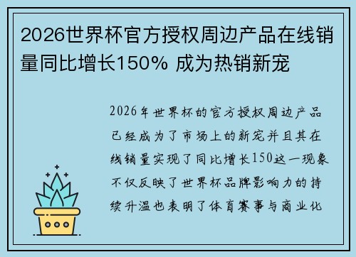 2026世界杯官方授权周边产品在线销量同比增长150% 成为热销新宠