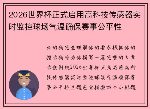 2026世界杯正式启用高科技传感器实时监控球场气温确保赛事公平性