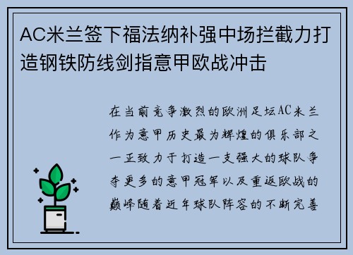 AC米兰签下福法纳补强中场拦截力打造钢铁防线剑指意甲欧战冲击