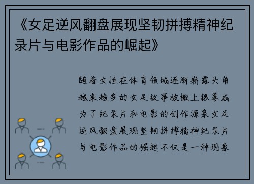 《女足逆风翻盘展现坚韧拼搏精神纪录片与电影作品的崛起》
