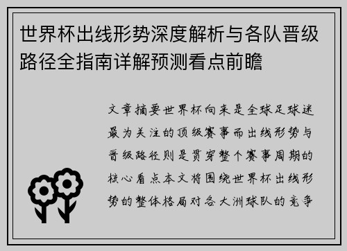 世界杯出线形势深度解析与各队晋级路径全指南详解预测看点前瞻