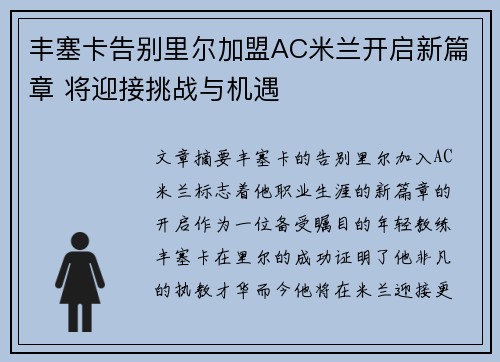 丰塞卡告别里尔加盟AC米兰开启新篇章 将迎接挑战与机遇