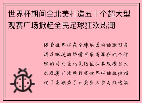世界杯期间全北美打造五十个超大型观赛广场掀起全民足球狂欢热潮