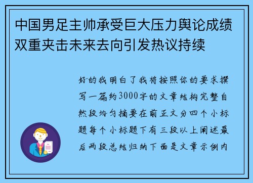 中国男足主帅承受巨大压力舆论成绩双重夹击未来去向引发热议持续