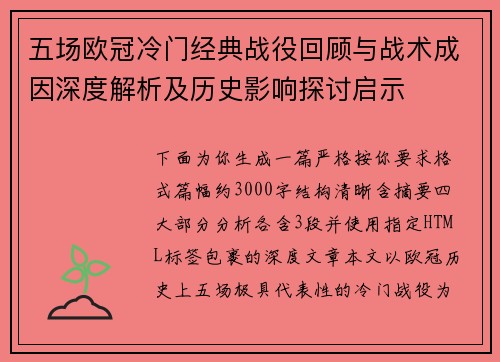 五场欧冠冷门经典战役回顾与战术成因深度解析及历史影响探讨启示