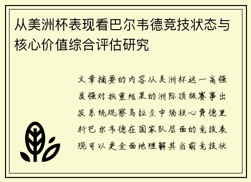 从美洲杯表现看巴尔韦德竞技状态与核心价值综合评估研究