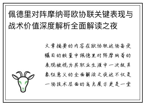 佩德里对阵摩纳哥欧协联关键表现与战术价值深度解析全面解读之夜